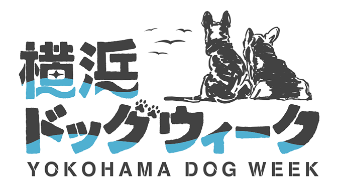 横浜ドッグウィーク2018　4月14日（土）〜22日（日）にかけての９日間、横浜ベイエリアを中心に開催！