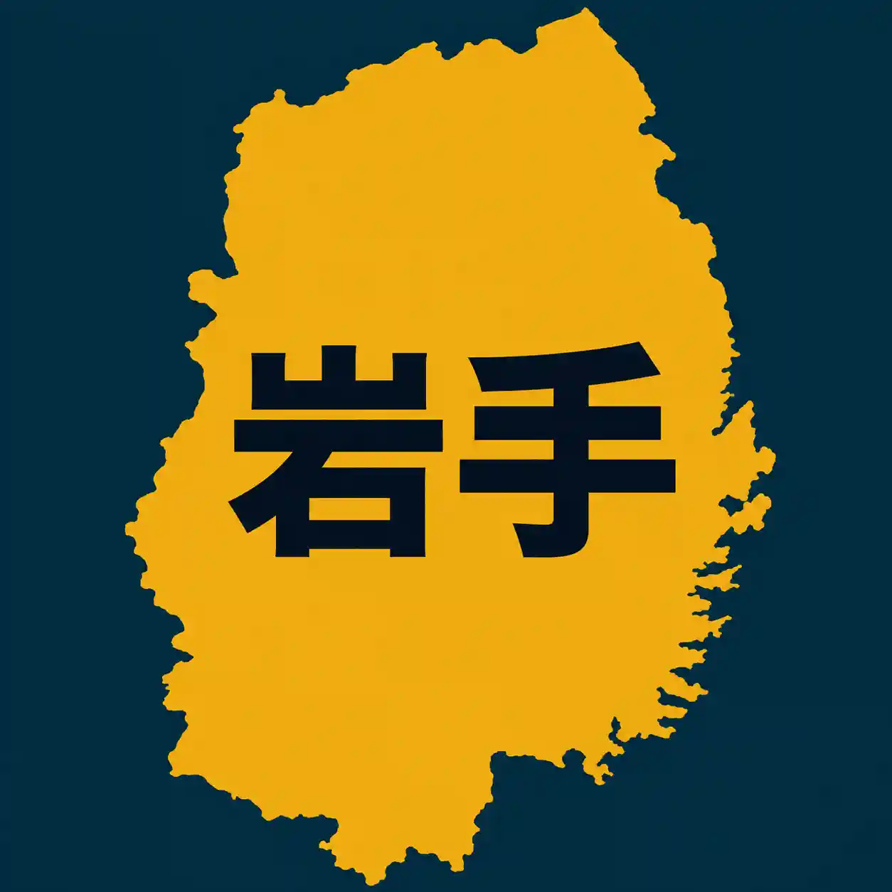 岩手県アイキャッチ