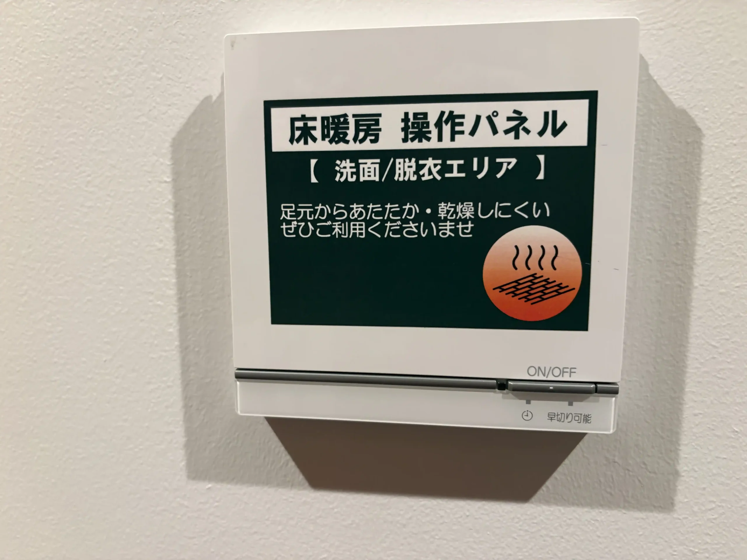 床暖房のスイッチ