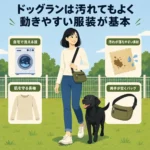 ドッグランの服装は「汚れてもおしゃれ」が正解｜犬好き大人の季節別コーデ