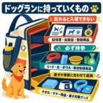 ドッグランの持ち物一覧｜忘れると入れない物と持ち込み注意品