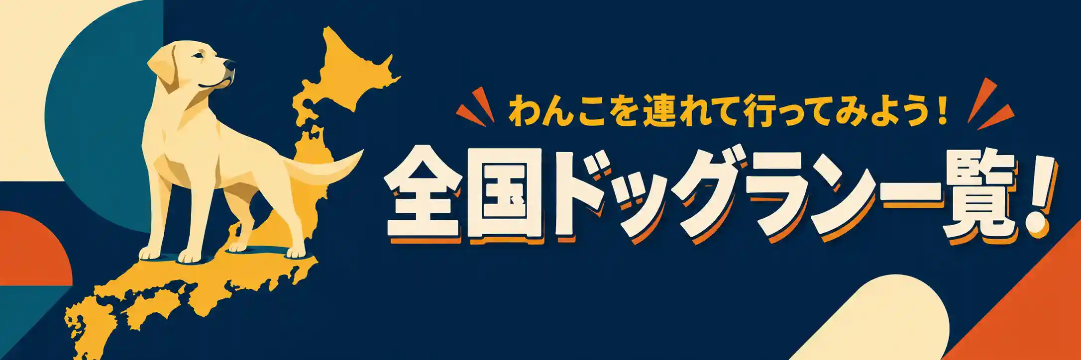 わんこと行ってみよう！全国ドッグラン一覧