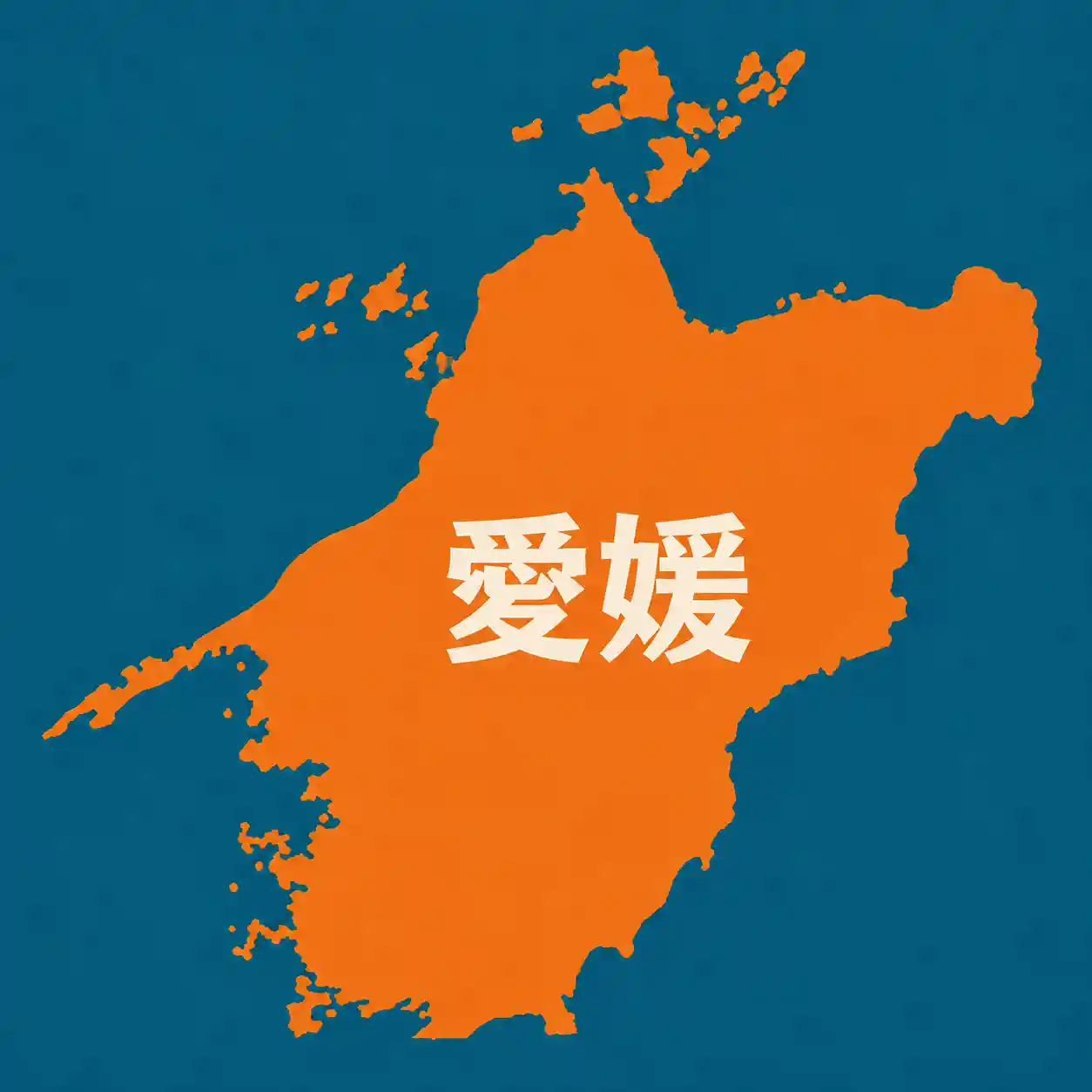 愛媛