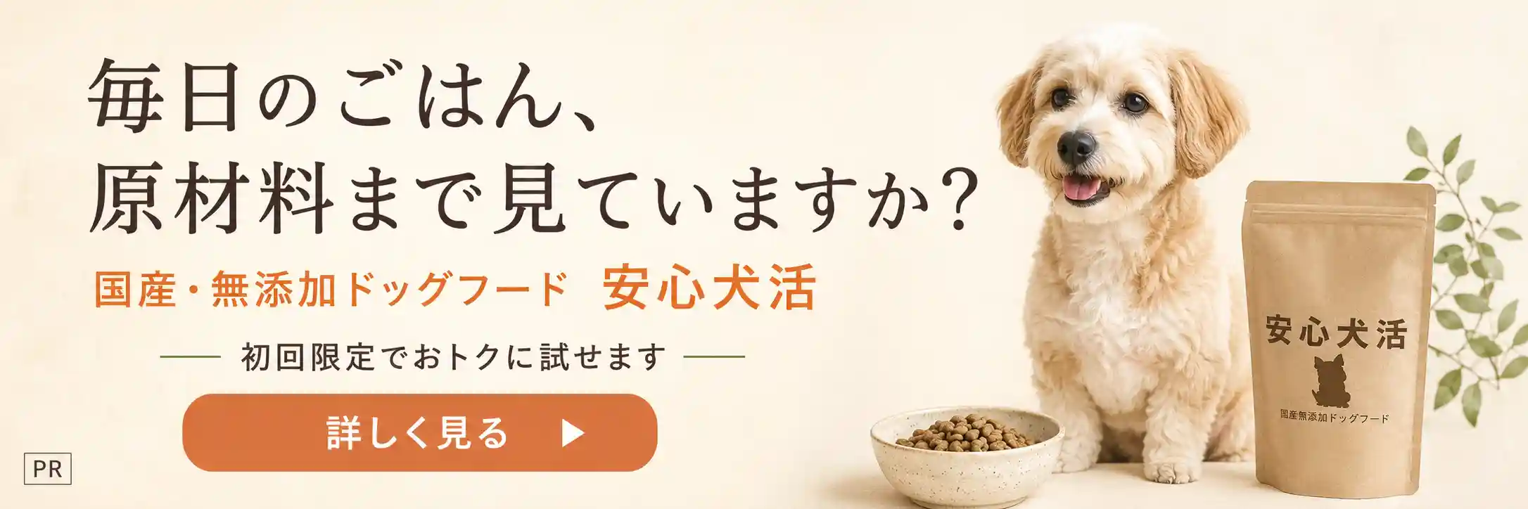 国産・無添加ドッグフード「安心犬活」の紹介