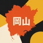 岡山県のドッグラン