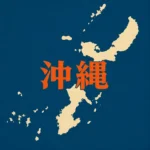 沖縄県のドッグラン