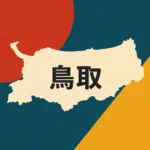 鳥取県のドッグラン